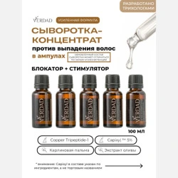 Сыворотка-концентрат от выпадения волос с Capixyl, розмарин, цинк, медь, НАБОР 2 уп, Verdad