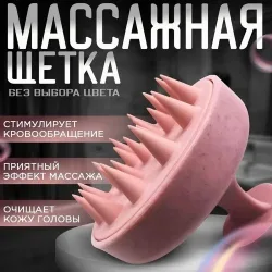 Щетка для мытья волос, массажа кожи головы и стимуляции роста волос, Von-U