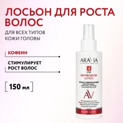 Лосьон для роста волос с биотином, кофеином и янтарной кислотой, ARAVIA