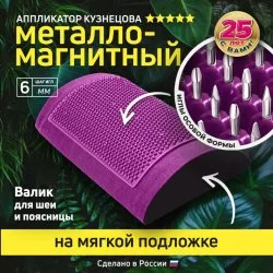 Валик металло-магнитный для шеи, роста волос, поясницы (оригинал), Лаборатория Кузнецова