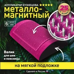 Валик металло-магнитный для шеи, роста волос, поясницы (оригинал), Лаборатория Кузнецова