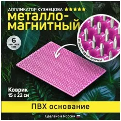 Коврик массажный металло-магнитный для шеи и роста волос (оригинал), Лаборатория Кузнецова